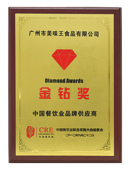 Golden Diamond Award for Brand Supplier of Chinese Catering Industry